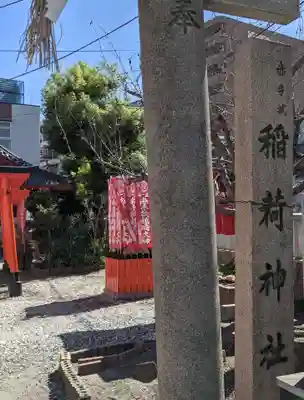 赤手拭稲荷神社のその他建物