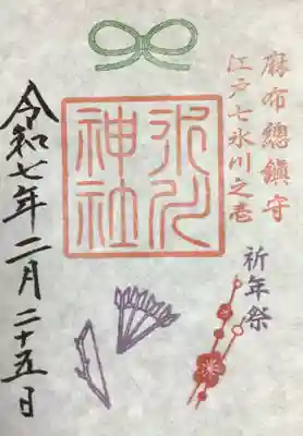 麻布氷川神社の御朱印