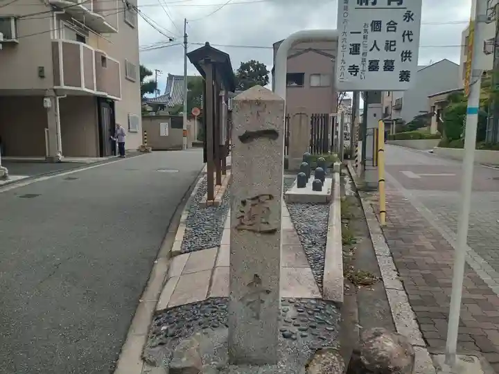 一運寺(大阪府)