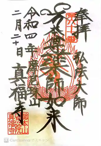 真福寺の御朱印