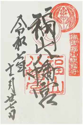 福山八幡宮の御朱印 2025年11月