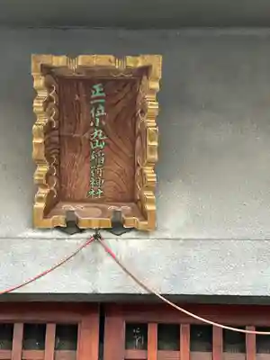 小丸山稲荷神社(東京都)