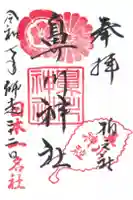 鼻川神社の御朱印