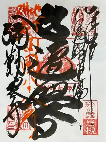 岩槻大師彌勒密寺(埼玉県)