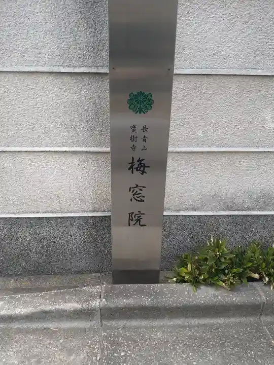 梅窓院(東京都)