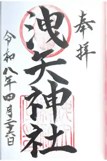 洩矢神社の御朱印 2026年04月