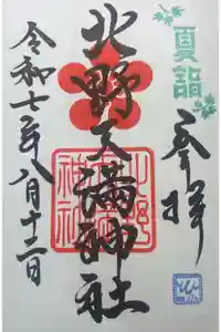 北野天満神社の御朱印