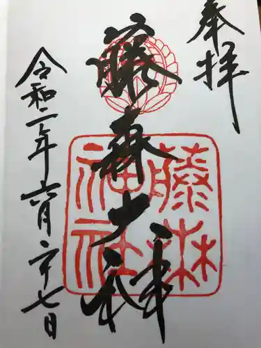 藤森神社の御朱印