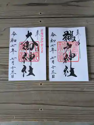 大御神社(宮崎県)