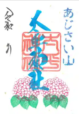 太平(たへい)神社 通常片面 直書き/書置き ※兼務している神社です。
〒栃木県芳賀郡益子町益子4699