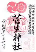 菅生神社の御朱印