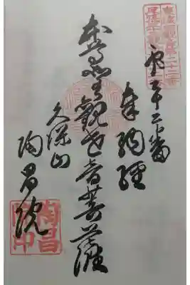 陶昌院の御朱印