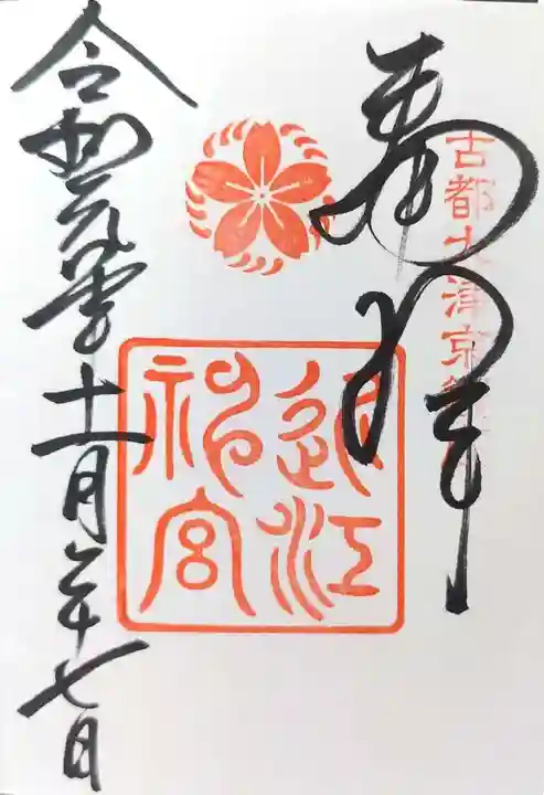 近江神宮の御朱印