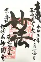 松ヶ崎大黒天 妙圓寺(妙円寺)(京都府)