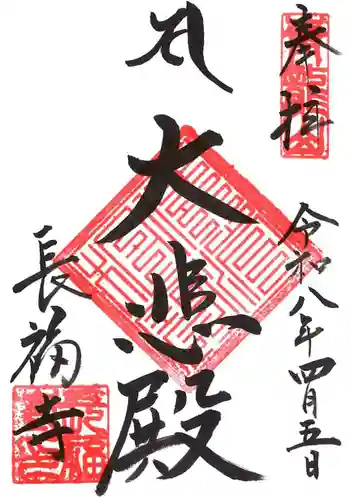 長福寺の御朱印 2026年04月