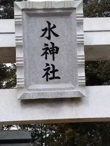 水神社(宮城県)