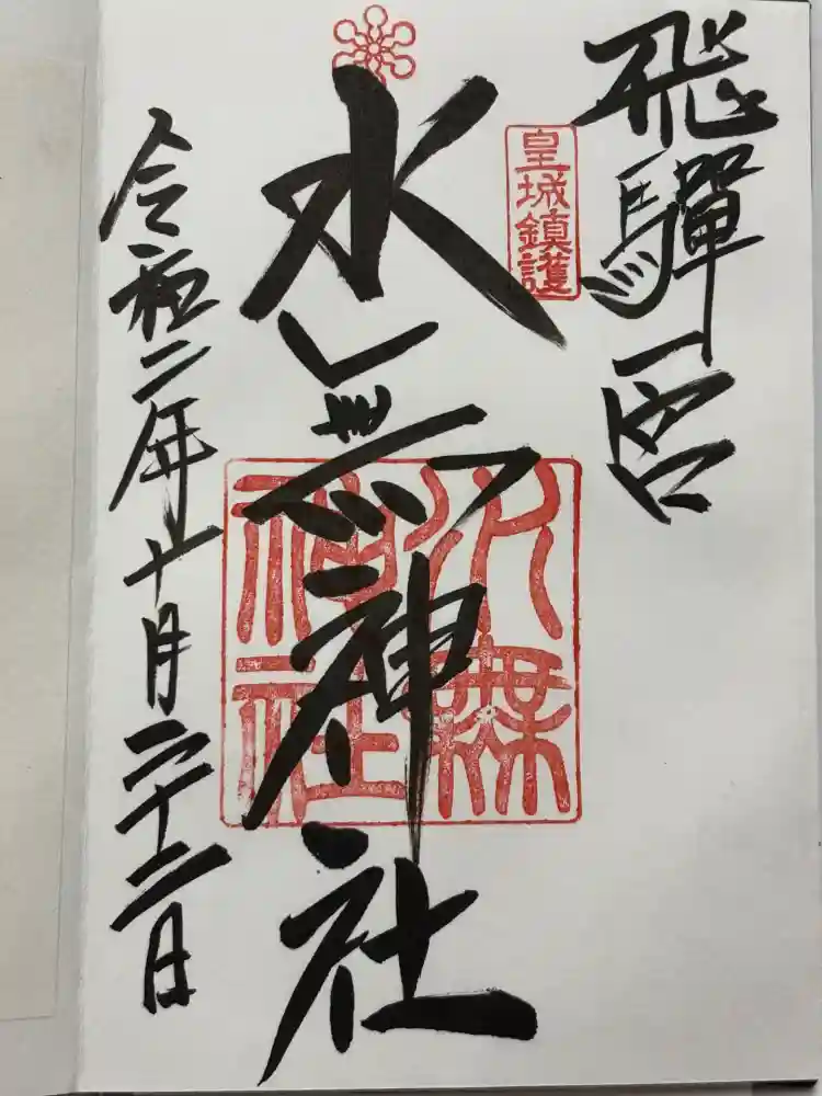 飛驒一宮水無神社の御朱印