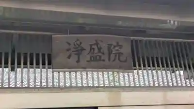 浄盛院(京都府)