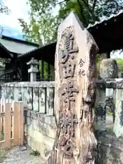 眞田神社(長野県)