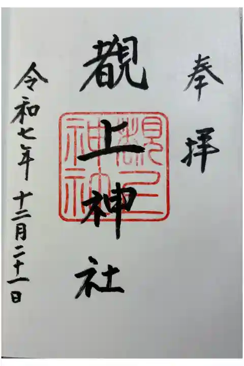 覩上神社 御朱印は月讀神社でいただきました。