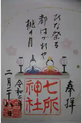 七所神社 桃の節句限定の御朱印です！