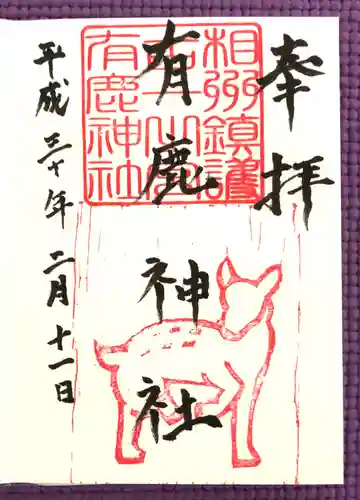 有鹿神社(神奈川県)