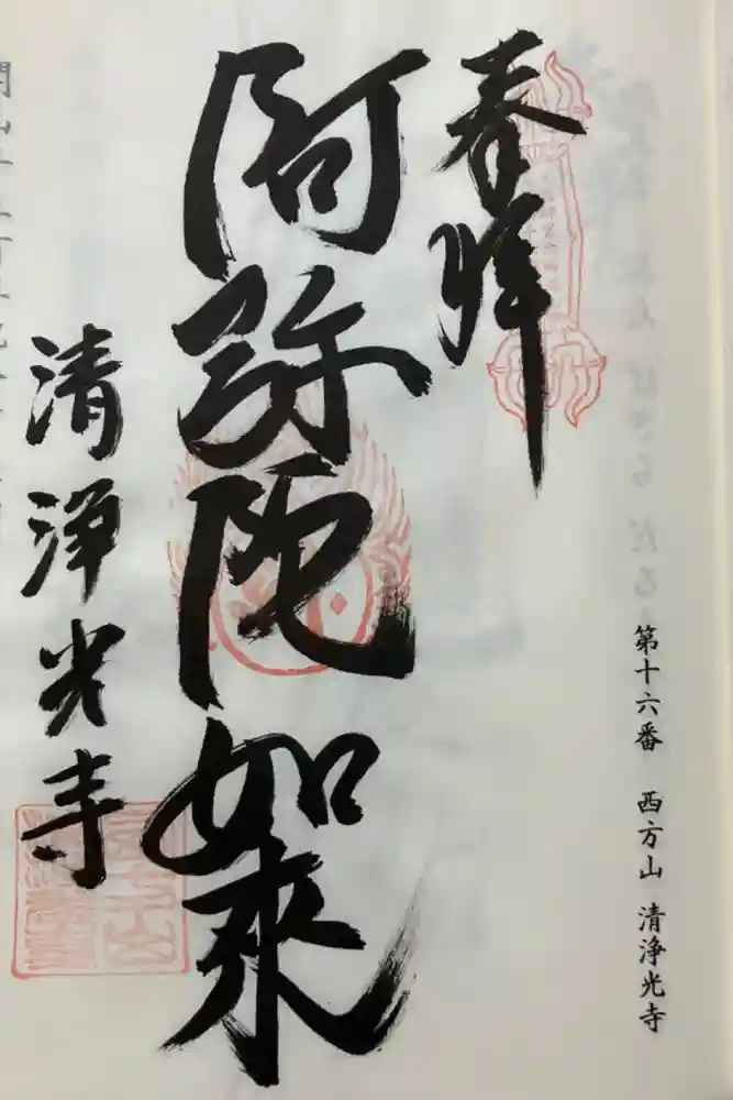 清浄光寺の御朱印