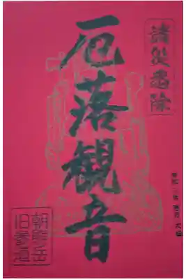 厄落観音との事で、今年の書き置き限定御朱印です。