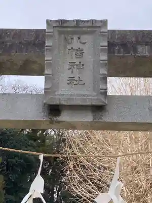 八幡神社(広川八幡神社)(神奈川県)