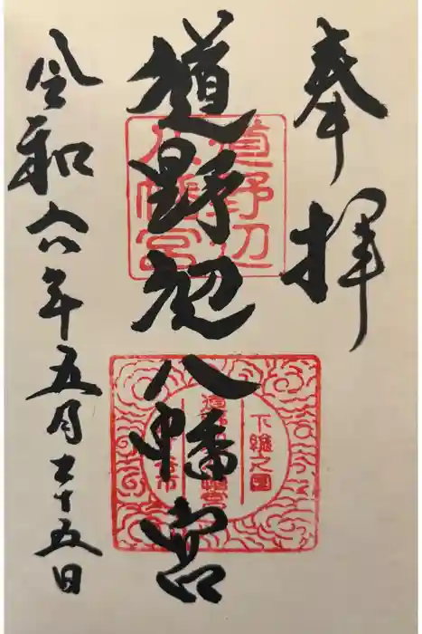 道野辺八幡宮の御朱印