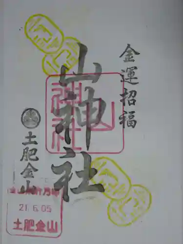 土肥金山 山神社の御朱印