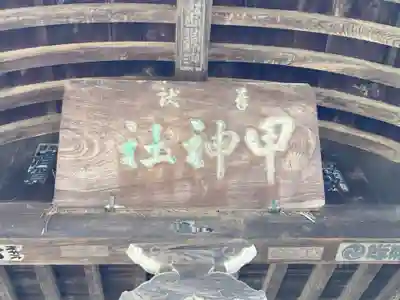 甲神社(茨城県)