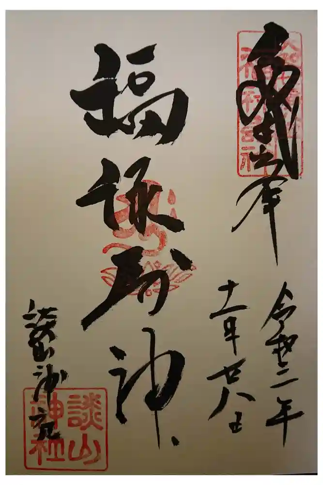 談山神社の御朱印