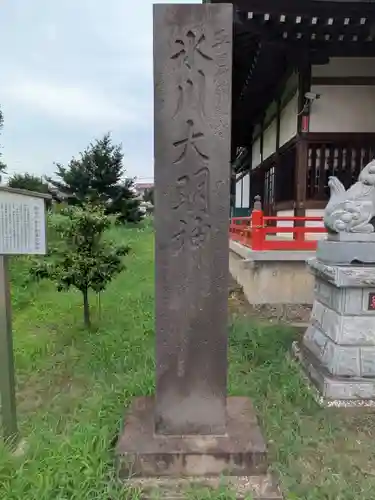 舘氷川神社(埼玉県)