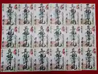 津観音の御朱印