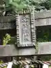 五所駒瀧神社のその他建物