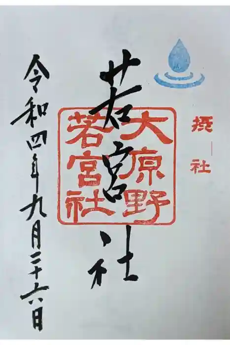 大原野神社の御朱印