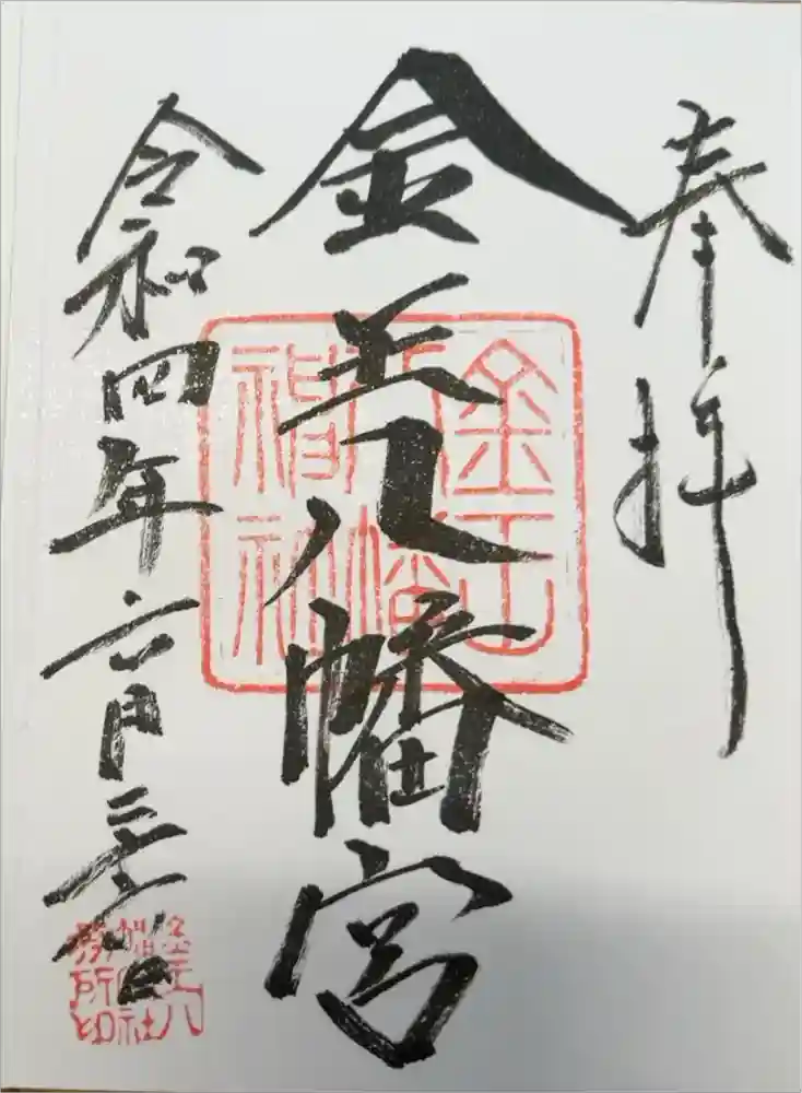 金王八幡宮の御朱印