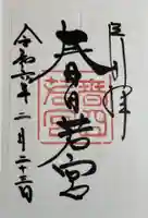 春日大社 若宮(春日若宮)の御朱印