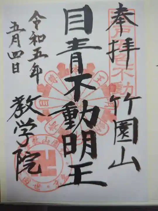 最勝寺教学院の御朱印