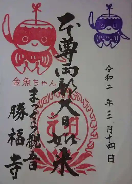 勝福寺の御朱印