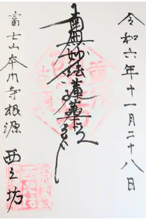 西之坊の御朱印