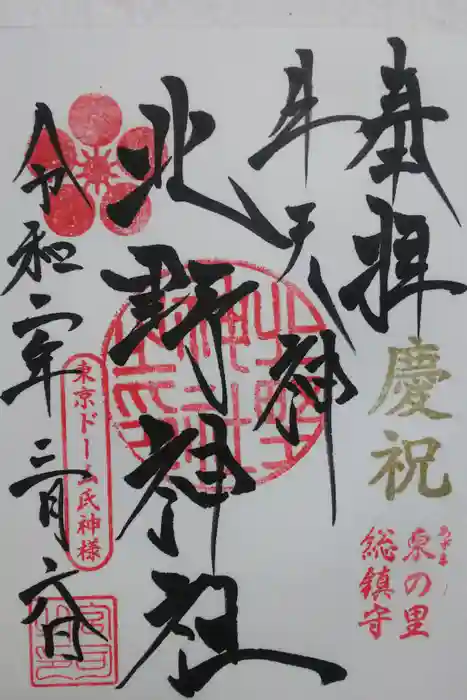 牛天神北野神社の御朱印