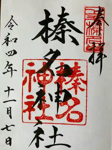 榛名神社の御朱印