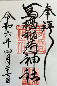 馬橋稲荷神社の御朱印 2024年05月02日(木)投稿