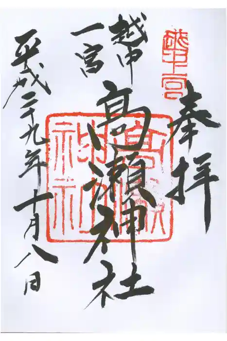 越中一宮 髙瀬神社の御朱印