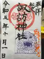 諏訪神社の御朱印