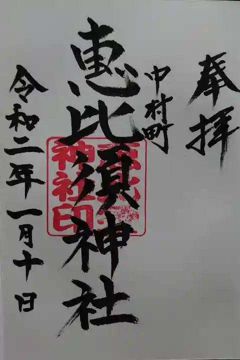 中村恵比須神社