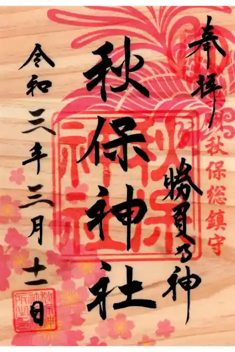 秋保神社の御朱印