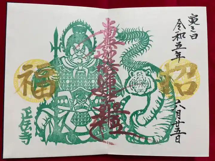 正伝寺の御朱印